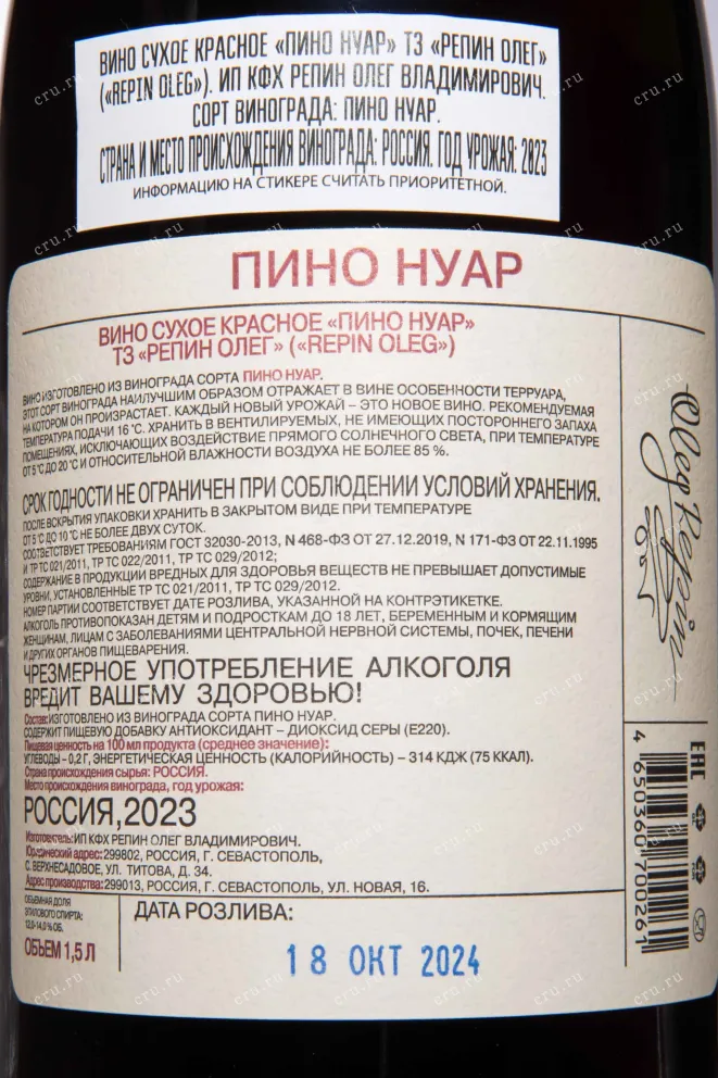 Контрэтикетка Oleg Repin Pinot Noir 2023 1.5 л