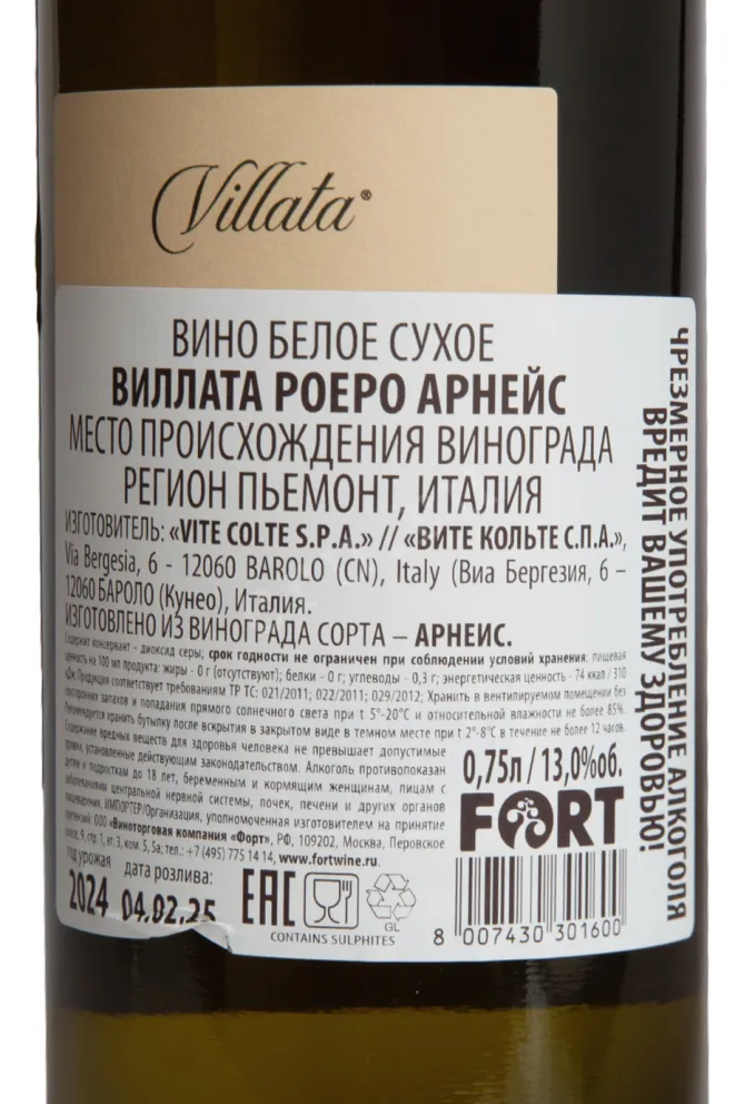 Контрэтикетка Villata Roero Arneis 2021 0.75 л