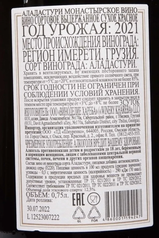 Контрэтикетка Monastery Qvevri Wine Aladasturi 2021 0.75 л
