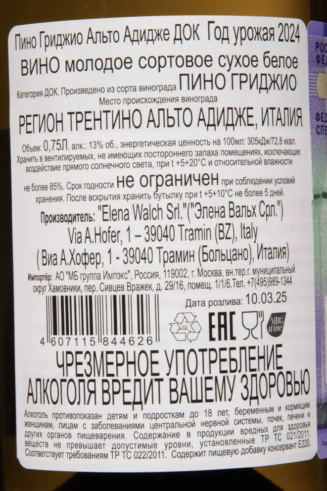 Контрэтикетка Elena Walch Pinot Grigio Alto Adige DOC 2024 0.75 л