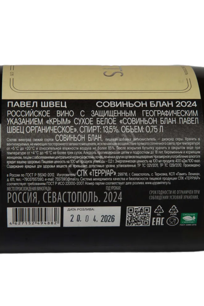 Контрэтикетка Pavel Shvets Sauvignon Blanc Oak 2024 0.75 л