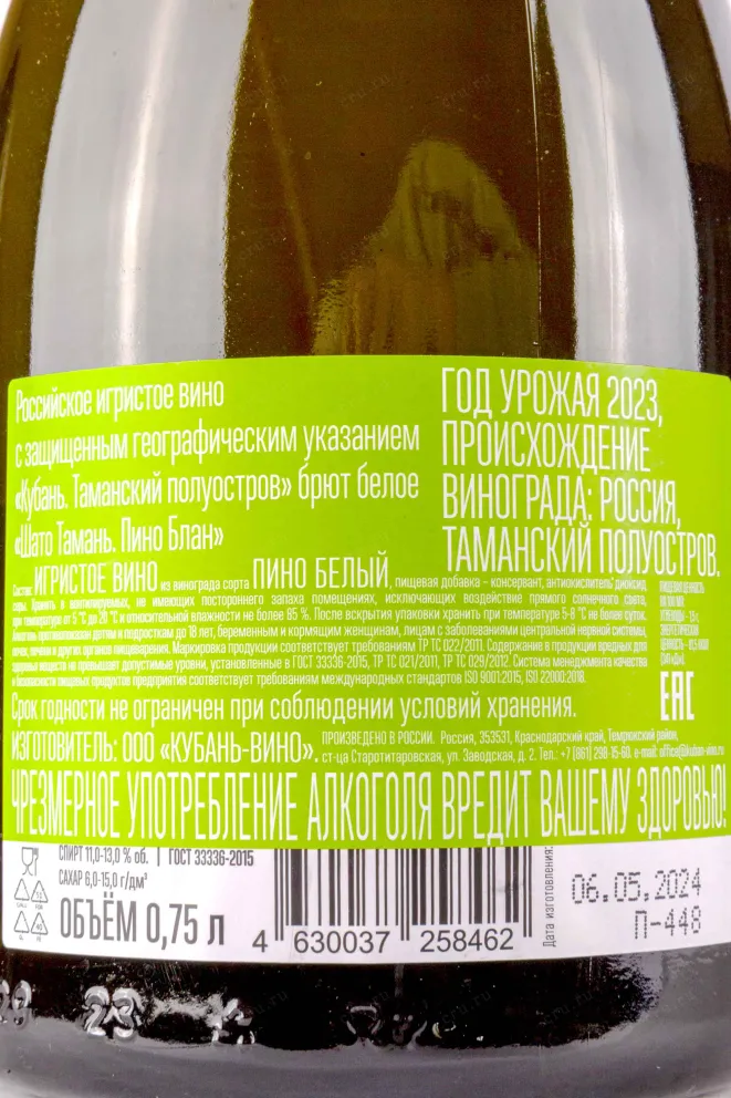 Контрэтикетка Chateau Tamagne Pinot Blanc 2023 0.75 л
