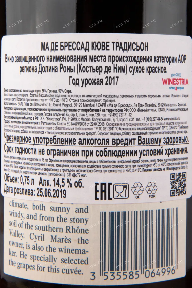 Контрэтикетка вина Mas des Bressades Cuvee Tradition 2017 0.75 л