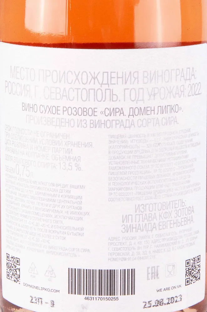 Контрэтикетка Domaine Lipko Syrah 2022 0.75 л