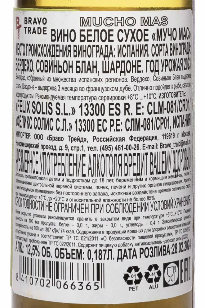 Контрэтикетка Mucho Mas White Dry 2023 0.187 л