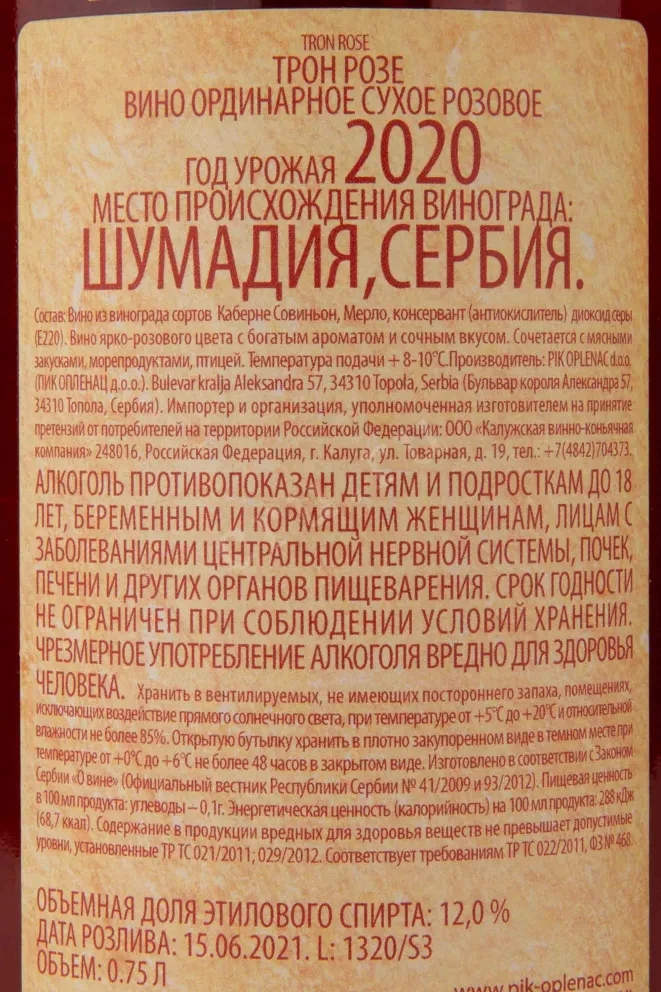 Контрэтикетка Rose Tron 2020 0.75 л