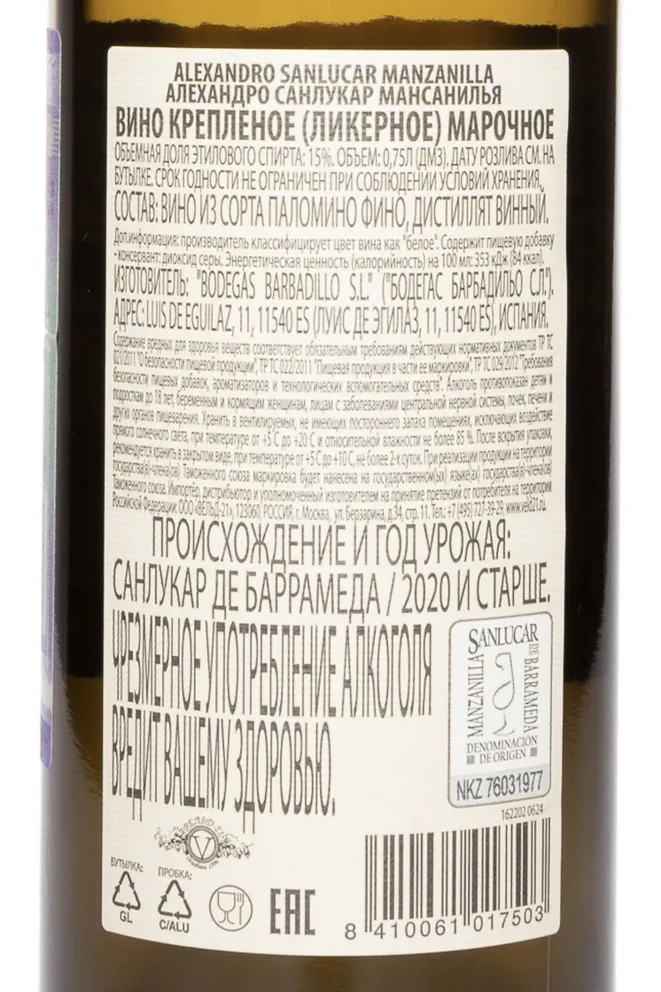 Контрэтикетка Alexandro Sanlucar Manzanilla 2020 0.75 л