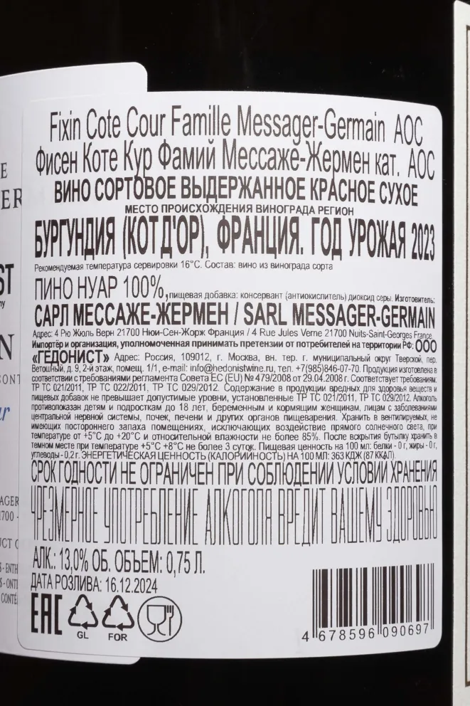 Контрэтикетка Famille Messager-Germain Cote Cour Fixin AOC 2023 0.75 л