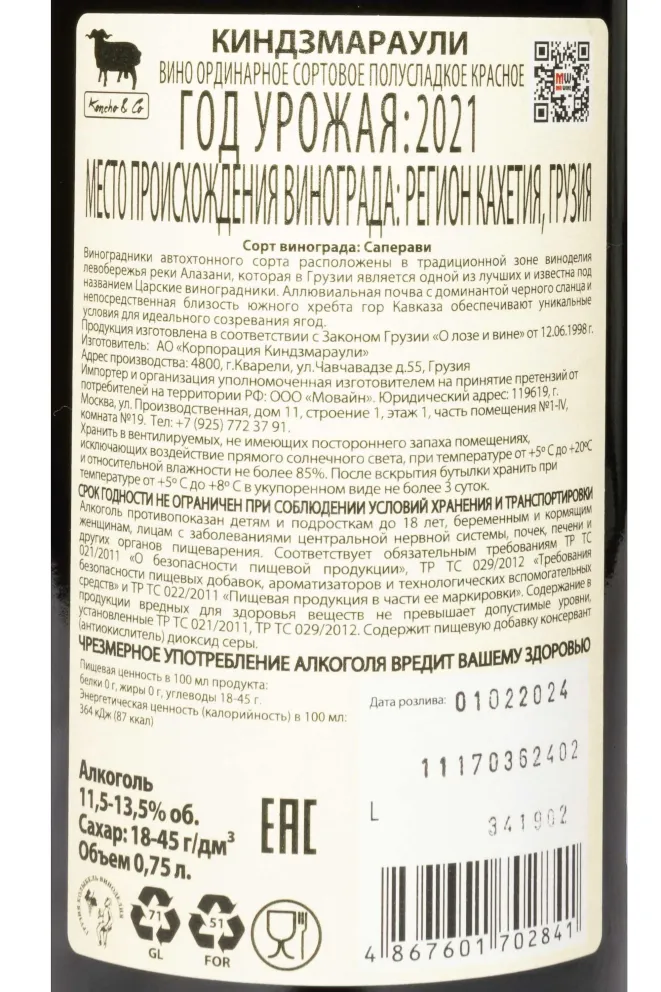 Контрэтикетка Koncho & Co Kindzmarauli 2021 0.75 л