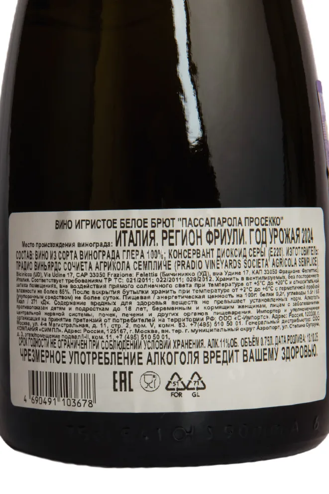 Контрэтикетка PassaParola Prosecco 2024 0.75 л