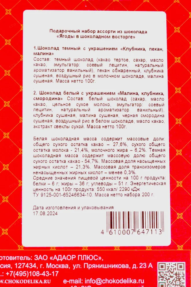 Шоколад Чокоделика Ассорти из шоколада «Ягоды в шоколадном восторге» 100 г