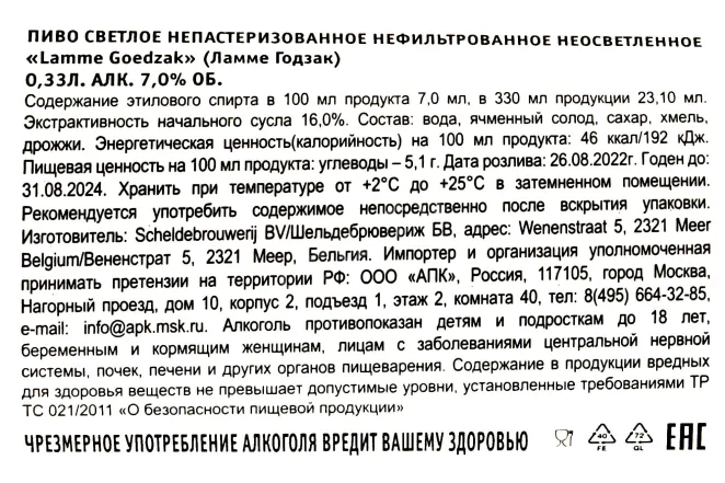 Контрэтикетка Lamme Goedzak Vol Blond 0.33 л