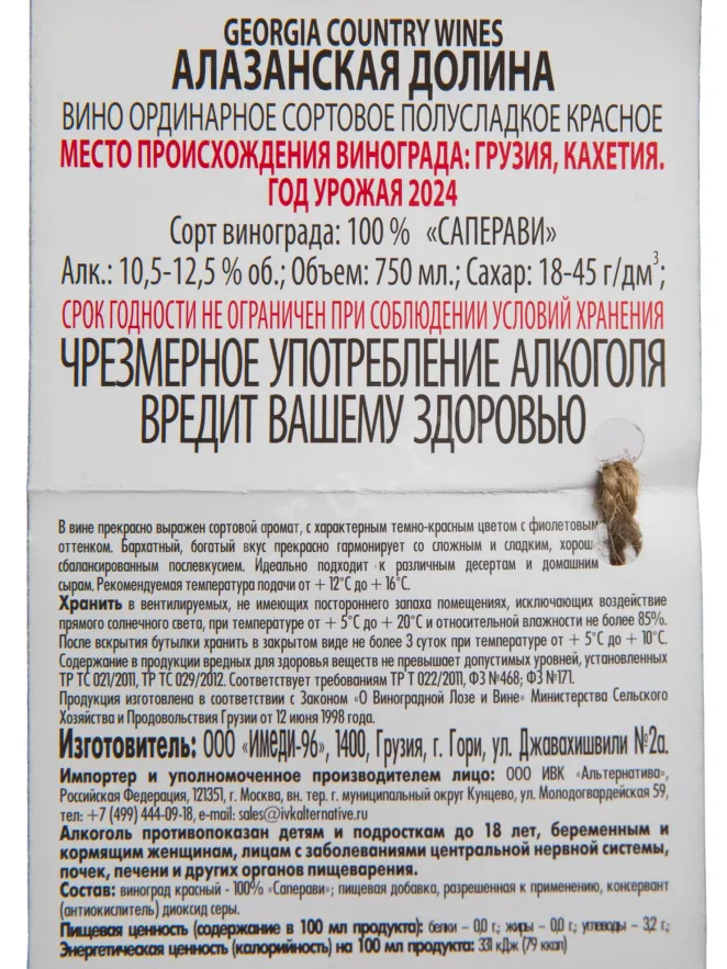 Контрэтикетка GCW Alazani Valley Red Semi-sweet in ceramic bottle 2023 0.75 л