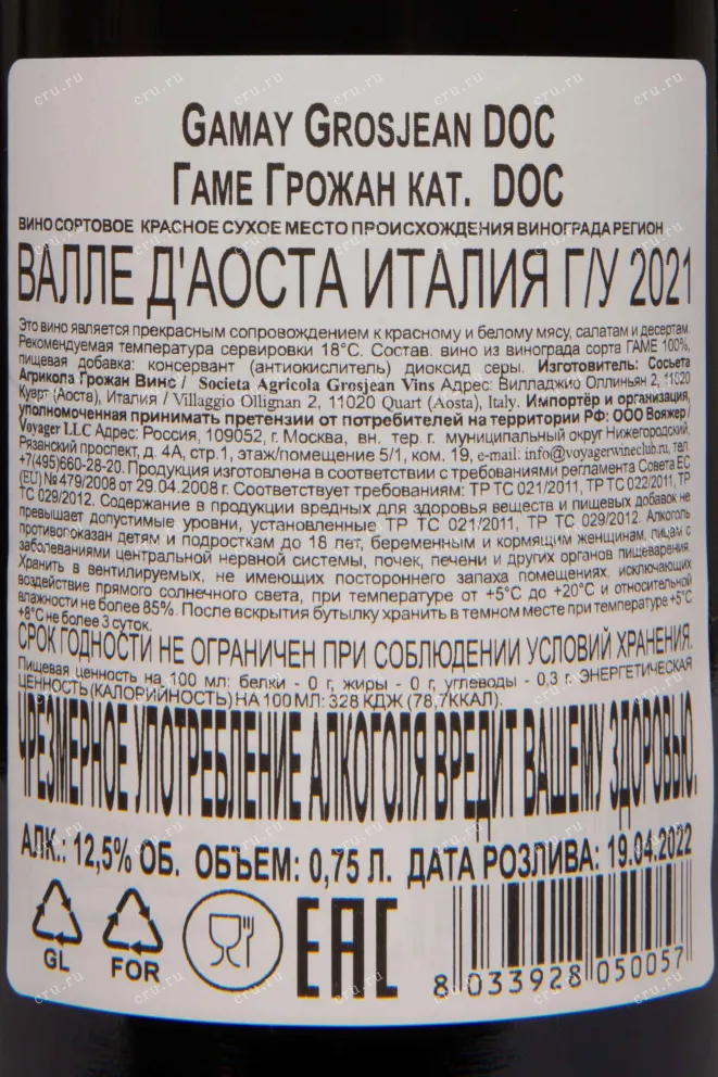 Контрэтикетка Grosjean Gamay Vallee d'Aoste DOC 2021 0.75 л