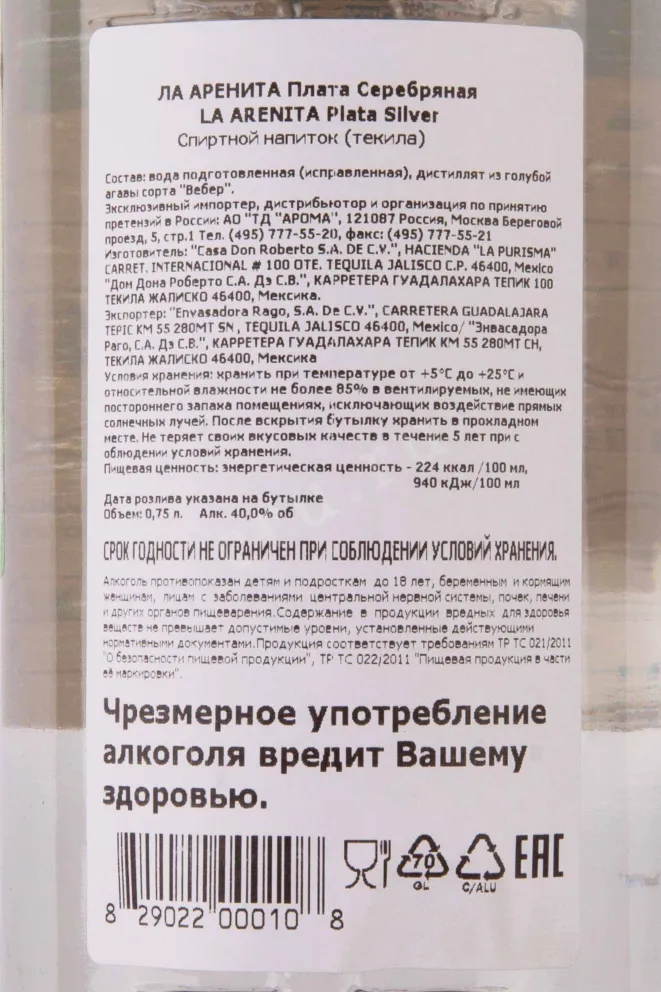 Контрэтикетка La Arenita Plata 0.75 л