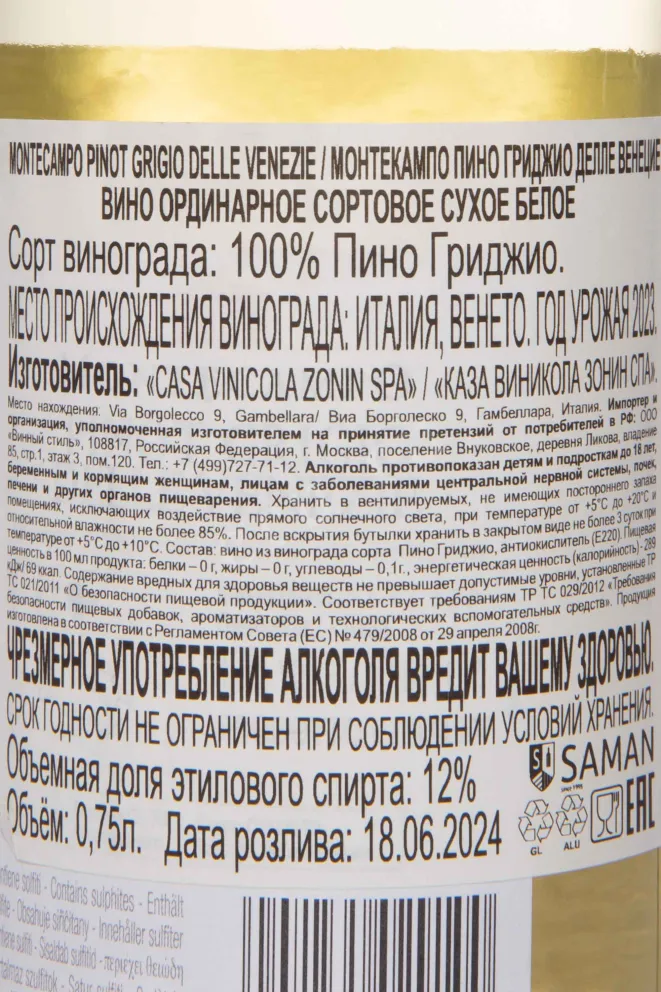 Контрэтикетка Montecampo Pinot Grigio delle Venezie 2023 0.75 л