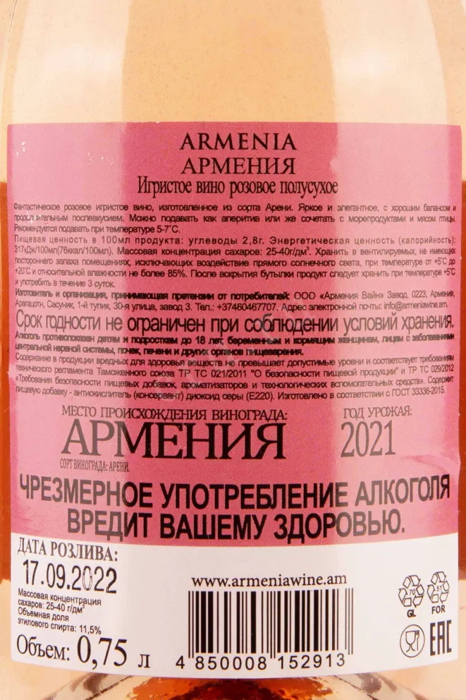 Контрэтикетка Armenia Sparkling Rose Semi Dry 2021 0.75 л