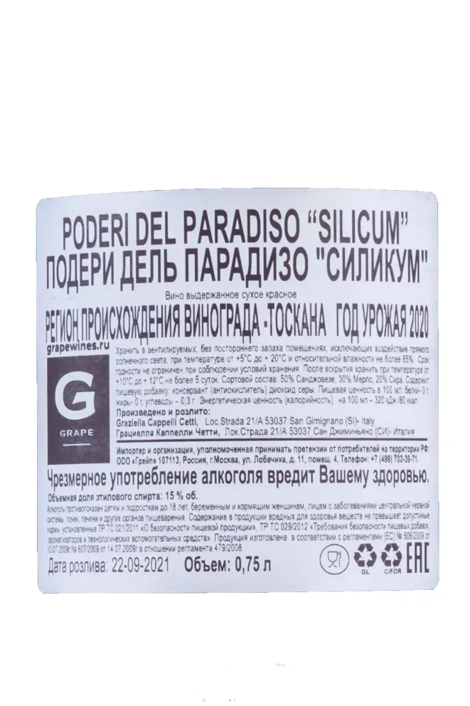 Контрэтикетка Poderi del Paradiso Silicum 2020 0.75 л