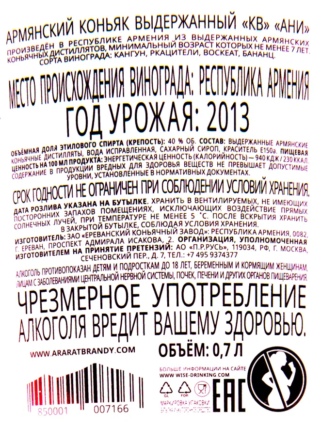 Контрэтикетка коньяка Ани Арарат 7 лет 0.7