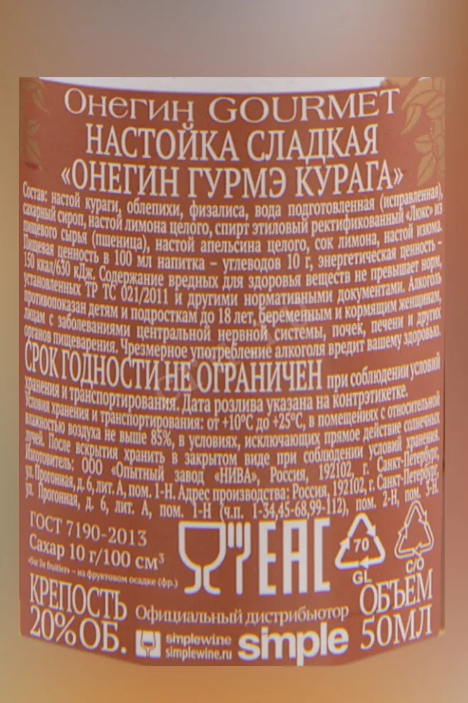 Контрэтикетка Onegin Gourmet Dried Apricots 0.05 л