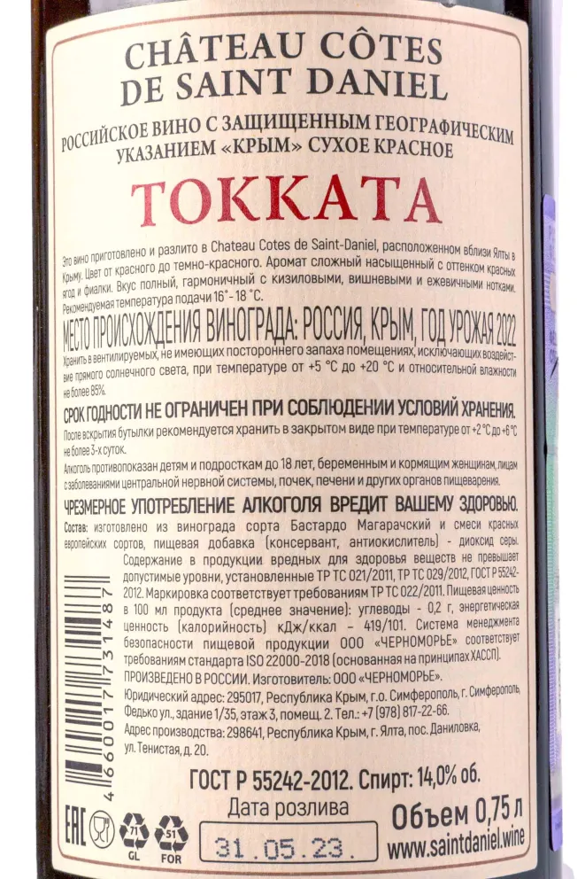 Контрэтикетка Chateau Cotes de Saint Daniel Toccata 2022 0.75 л