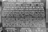 Контрэтикетка Вино Алма Велли Трио в Оранжевом 2021г 13,5% 0,75л белое сухое Крым Россия (скидки нет)