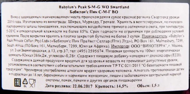 Вино Babylons Peak SMG 2016 1.5 л