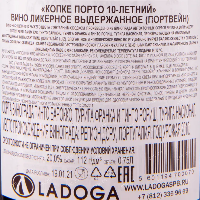 Контрэтикетка портвейна Копке 10 лет в подарочной коробке 0.75 л
