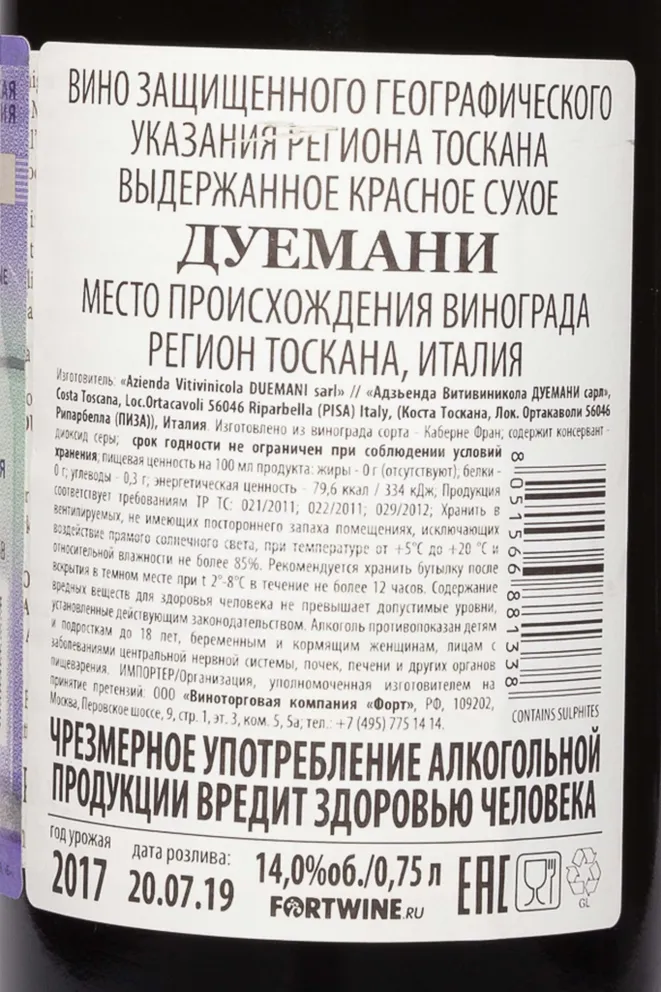 Контрэтикетка Duemani Toscana 2017 0.75 л