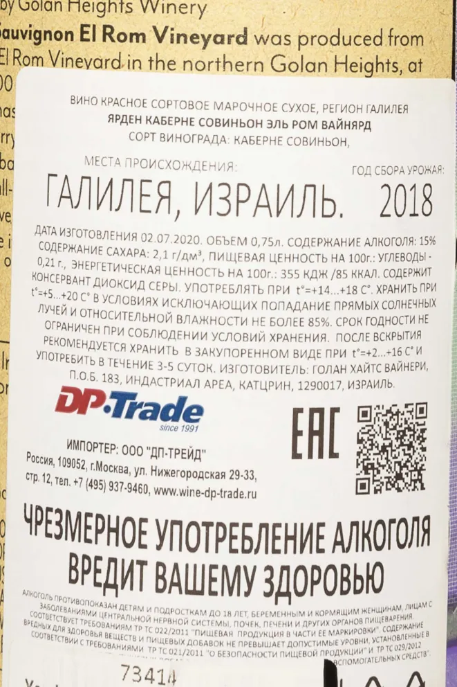 Контрэтикетка Yarden Cabernet Sauvignon El Rom Vineyard gift box 2018 0.75 л