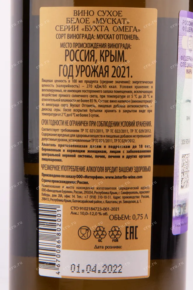 Вино Бухта Омега Мускат сухое 2021 0.75 л