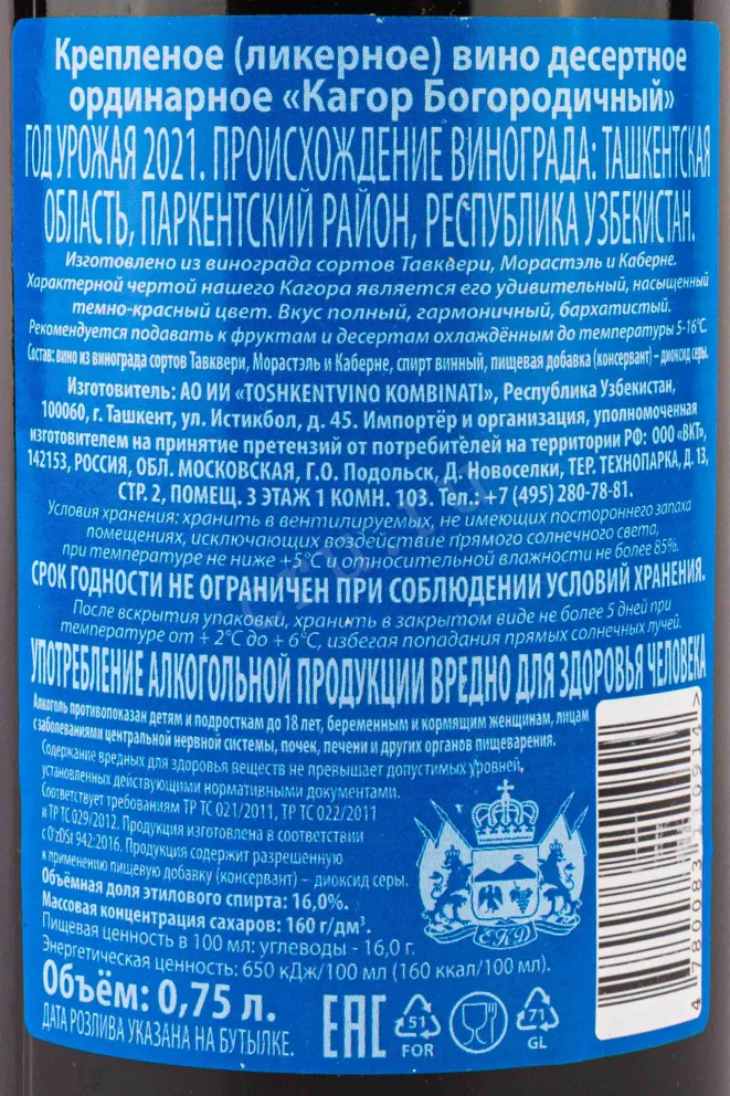 Контрэтикетка Kagor Bogorodichny 2021 0.75 л