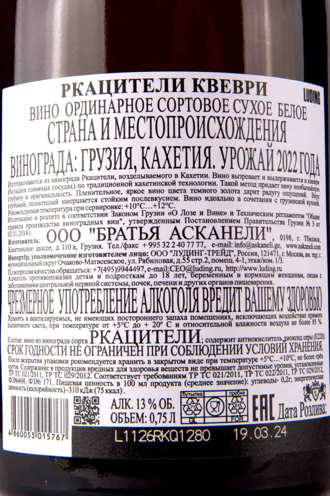Контрэтикетка Askaneli Brothers Rkatsiteli Qvevri 2021 0.75 л