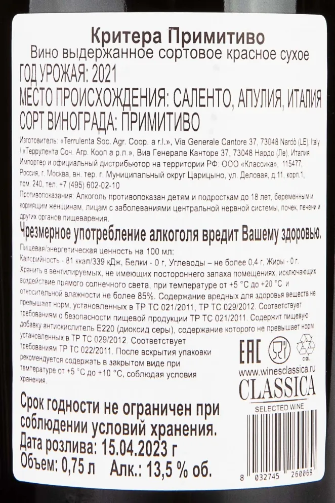 Контрэтикетка Critera Primitivo Schola Sarmenti 2021 0.75 л