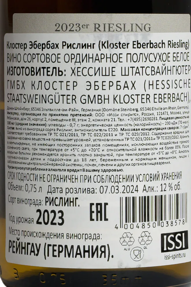 Контрэтикетка Kloster Eberbach Riesling 2023 0.75 л