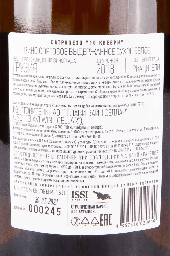 Контрэтикетка Satrapezo 10 Kvevri in gift box 2018 1.5 л
