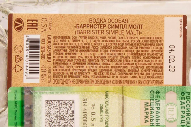 Контрэтикетка Barrister Simple Malt 0.5 л