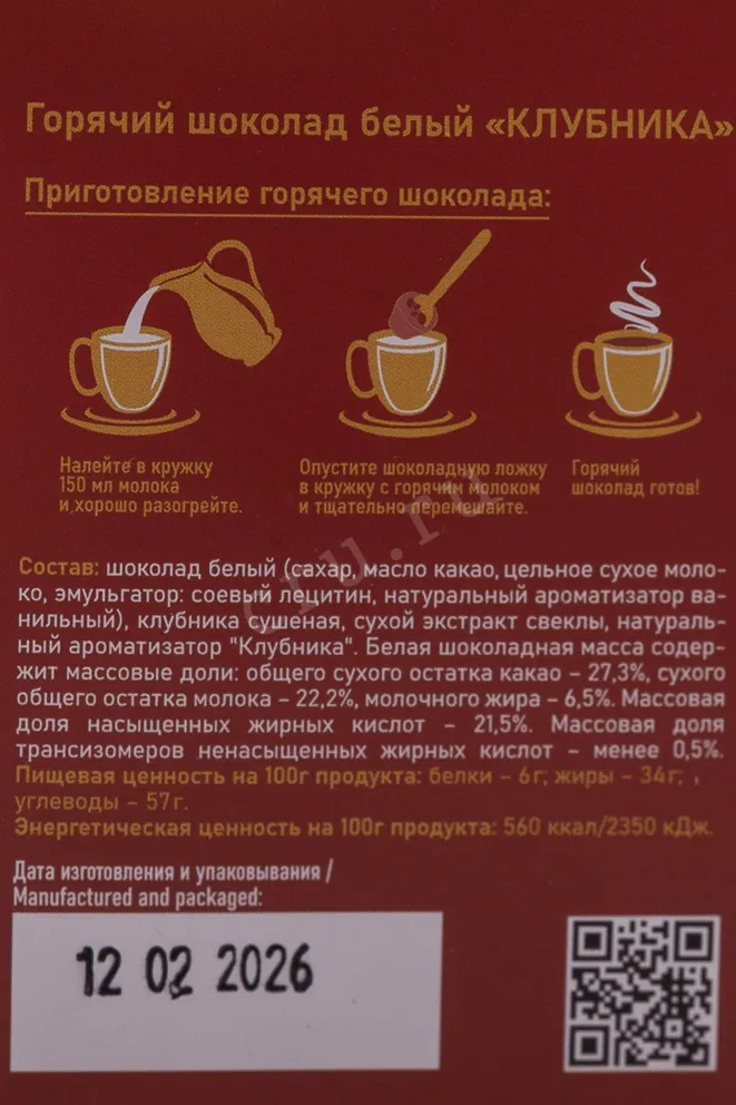 Контрэтикетка 2 Chocolatela Hot Chocolate White Strawberry