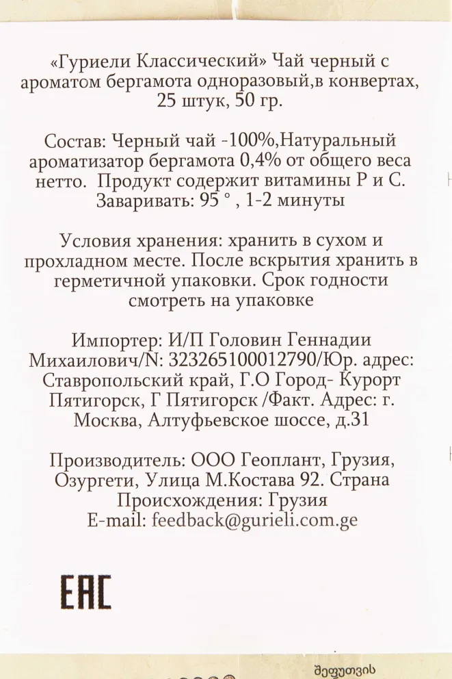 Чай Гуриели Классический чёрный с бергамотом