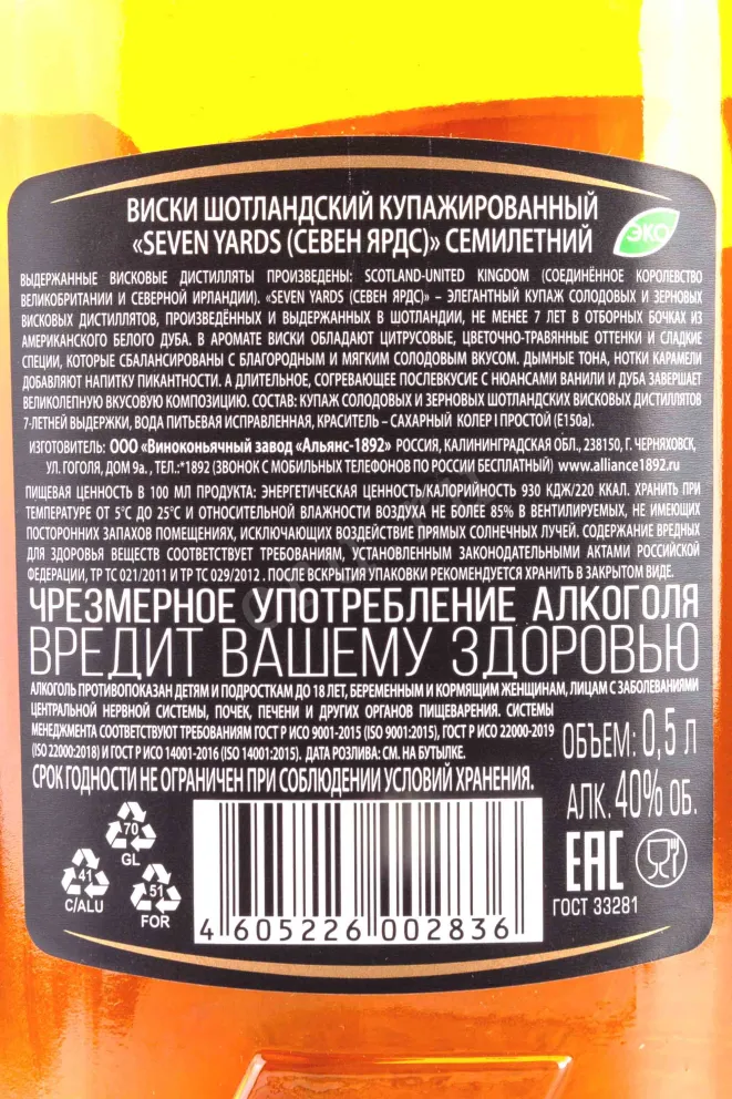 Контрэтикетка Seven Yards Blended 7 Years Old 0.5 л