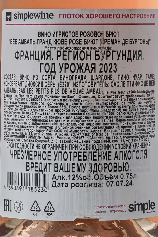 Контрэтикетка Veuve Ambal Grande Cuvee Rose Brut Cremant de Bourgogne 2023 0.75 л