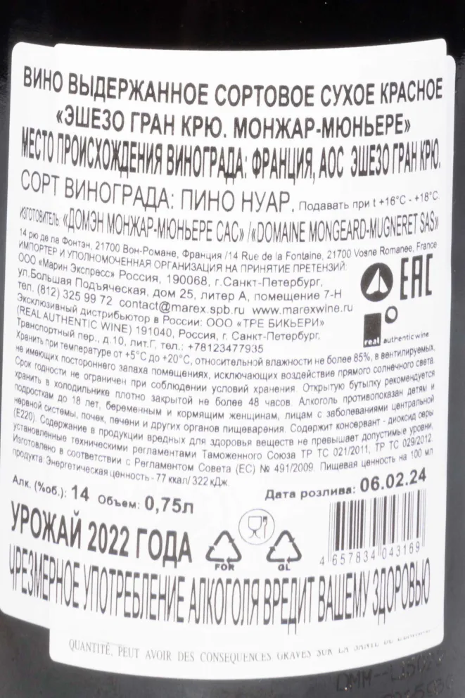 Контрэтикетка Mongeard-Mugneret Echezeaux Grand Cru AOC 2022 0.75 л