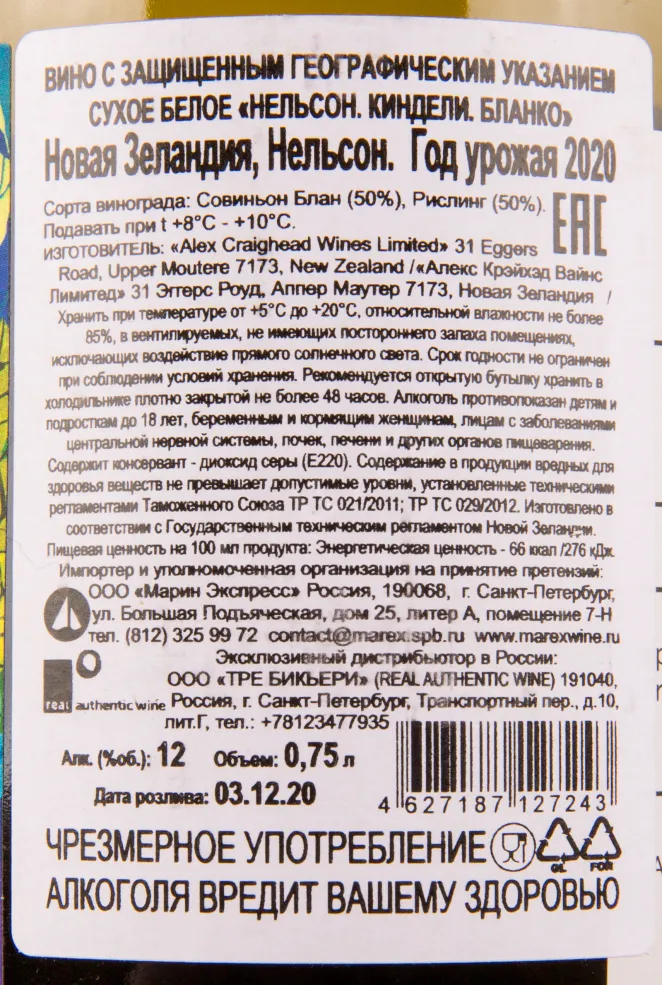 Вино Alex Craighead Kindeli Blanco Nelson 2020 0.75 л