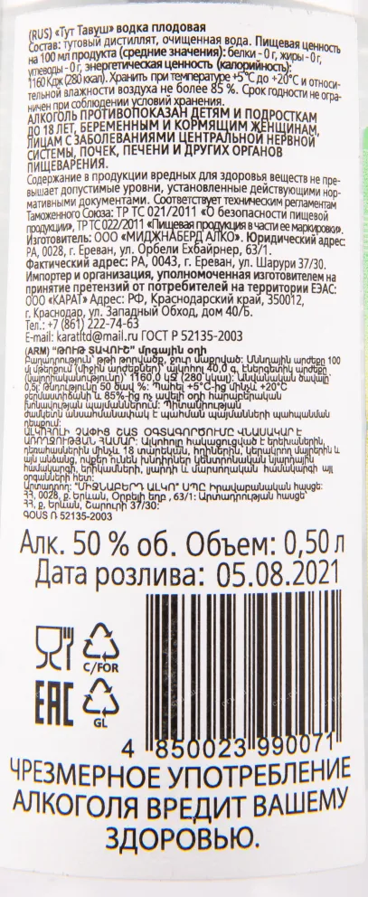 Контэтикетка водки Morus Mulberry Tavush 0.5