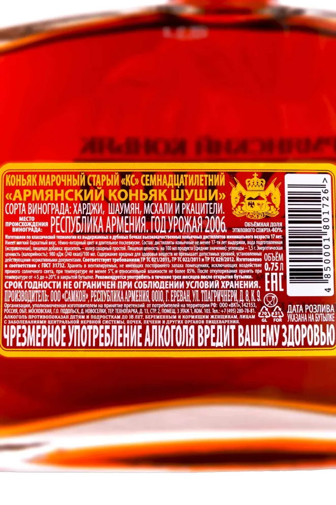 Коньяк Шуши 17 лет  0.75 л