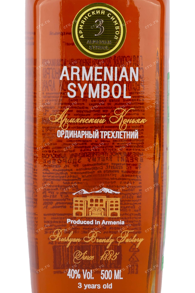 Этикетка Armenian Symbol 2019 0.5 л