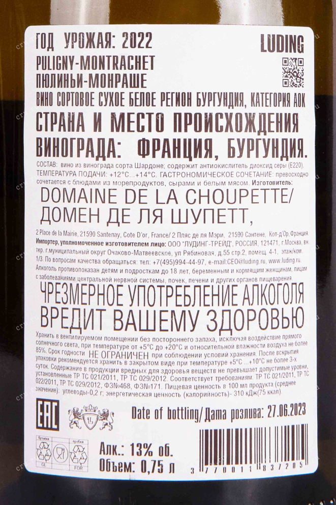 Контрэтикетка Puligny-Montrachet Domaine de la Choupette 2022 0.75 л