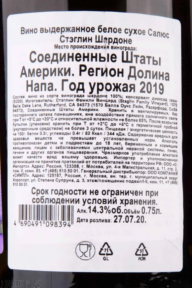 Контрэтикетка Salus Staglin Chardonnay 2019 0.75 л