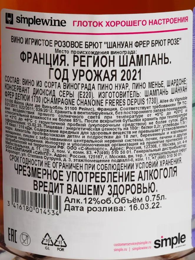 Контрэтикетка Chanoine Freres Reserve Privee Brut Rose in tube 2021 0.75 л
