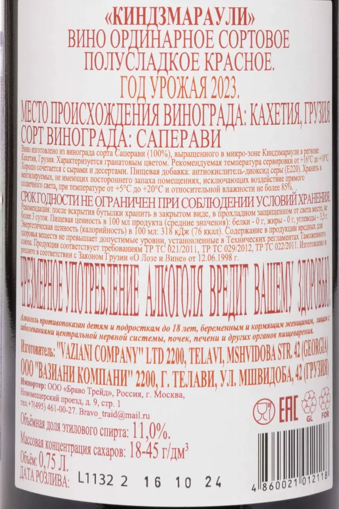 Контрэтикетка Vaziani Kindzmarauli 2023 0.75 л